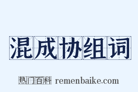 混成协组词是什么意思的图片